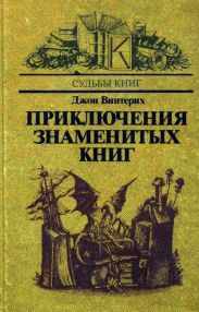 Приключения знаменитых книг