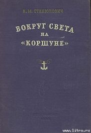 Вокруг света на «Коршуне»