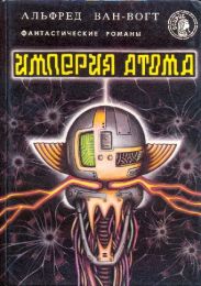 Империя атома(сборник фантастических романов)