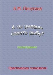 А ты умеешь ловить рыбу?
