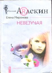 Невезучая