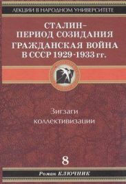Сталин - период созидания. Гражданская война в СССР 1929-1933 гг