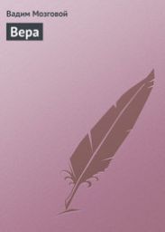 Вера