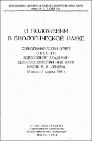 О положении в биологической науке