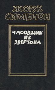 Часовщик из Эвертона
