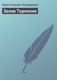 Залив Терпения