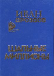 Шальные миллионы