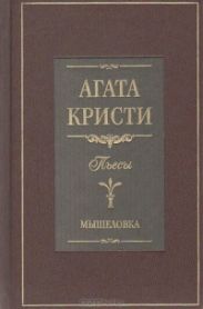 Мышеловка (пьеса)
