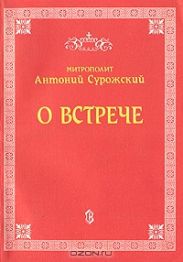 О встрече