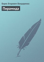 Пирамида