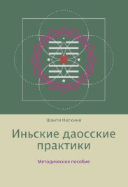 Иньские даосские практики: методическое пособие