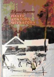 Плато доктора Черкасова