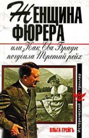 Женщина фюрера, или Как Ева Браун погубила Третий рейх