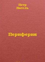 Периферия. Виртуальная война
