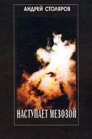 Наступает мезозой