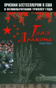 Глаз дракона