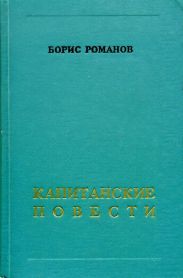 Капитанские повести
