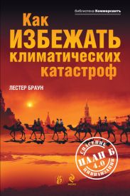 Как избежать климатических катастроф?: План Б 4.0: спасение цивилизации