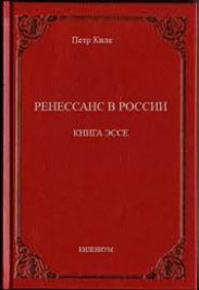 Ренессанс в России  Книга эссе