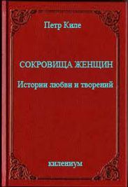 Сокровища женщин Истории любви и творений