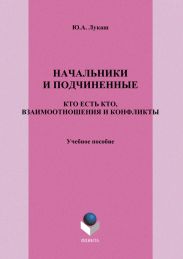 Начальники и подчиненные: кто есть кто, взаимоотношения и конфликты