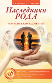 Наследники Рода. Рок или благословение?