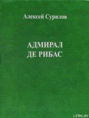 Адмирал Де Рибас