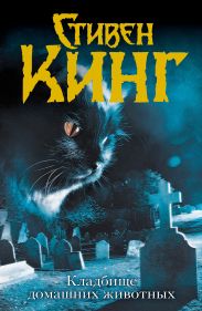 Кошачье кладбище (Кладбище домашних животных) (др. перевод)