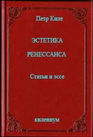 Эстетика Ренессанса [Статьи и эссе]