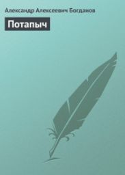 Потапыч