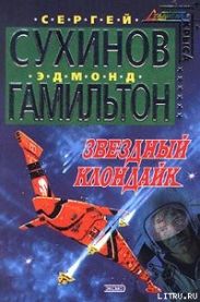 Звездный Клондайк