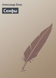 Скифы