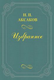 Людвиг Кондратович (Вл. Сырокомля)