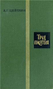 Труд писателя
