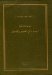 Истоки тоталитаризма