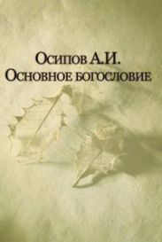 Основы духовной жизни в Православии