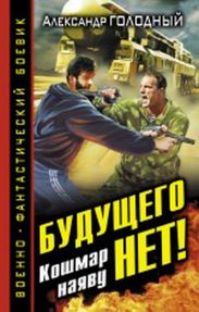 Будущего нет! Кошмар наяву