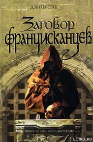 Заговор францисканцев