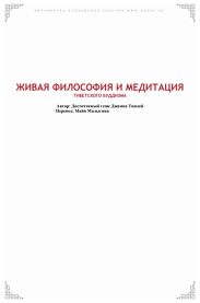 Живая философия и медитация тибесткого буддизма