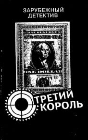 Третий король