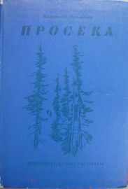 Просека