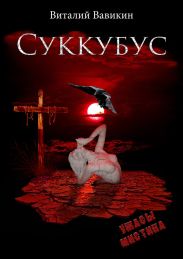 Суккубус