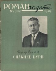 Сильнее бури