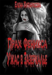 Прах Феникса