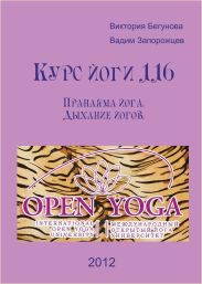 Курс Йоги 116. Пранаяма йога. Дыхание йогов