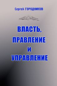 ВЛАСТЬ, ПРАВЛЕНИЕ И УПРАВЛЕНИЕ (часть1)