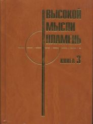Высокой мысли пламень (Часть третья)