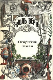 История великих путешествий. Том 1. Открытие Земли
