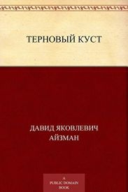 Терновый куст