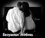 Безумная любовь